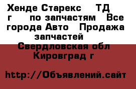 Хенде Старекс 2.5ТД 1999г 4wd по запчастям - Все города Авто » Продажа запчастей   . Свердловская обл.,Кировград г.